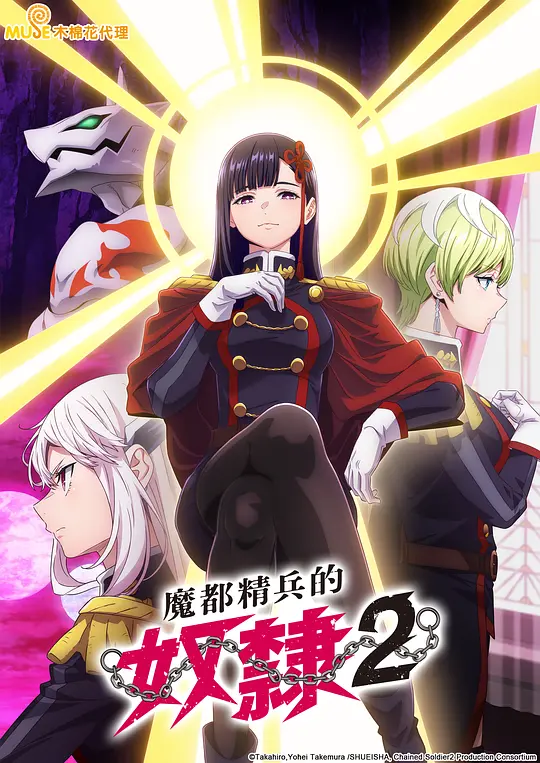 魔都精兵的奴隶